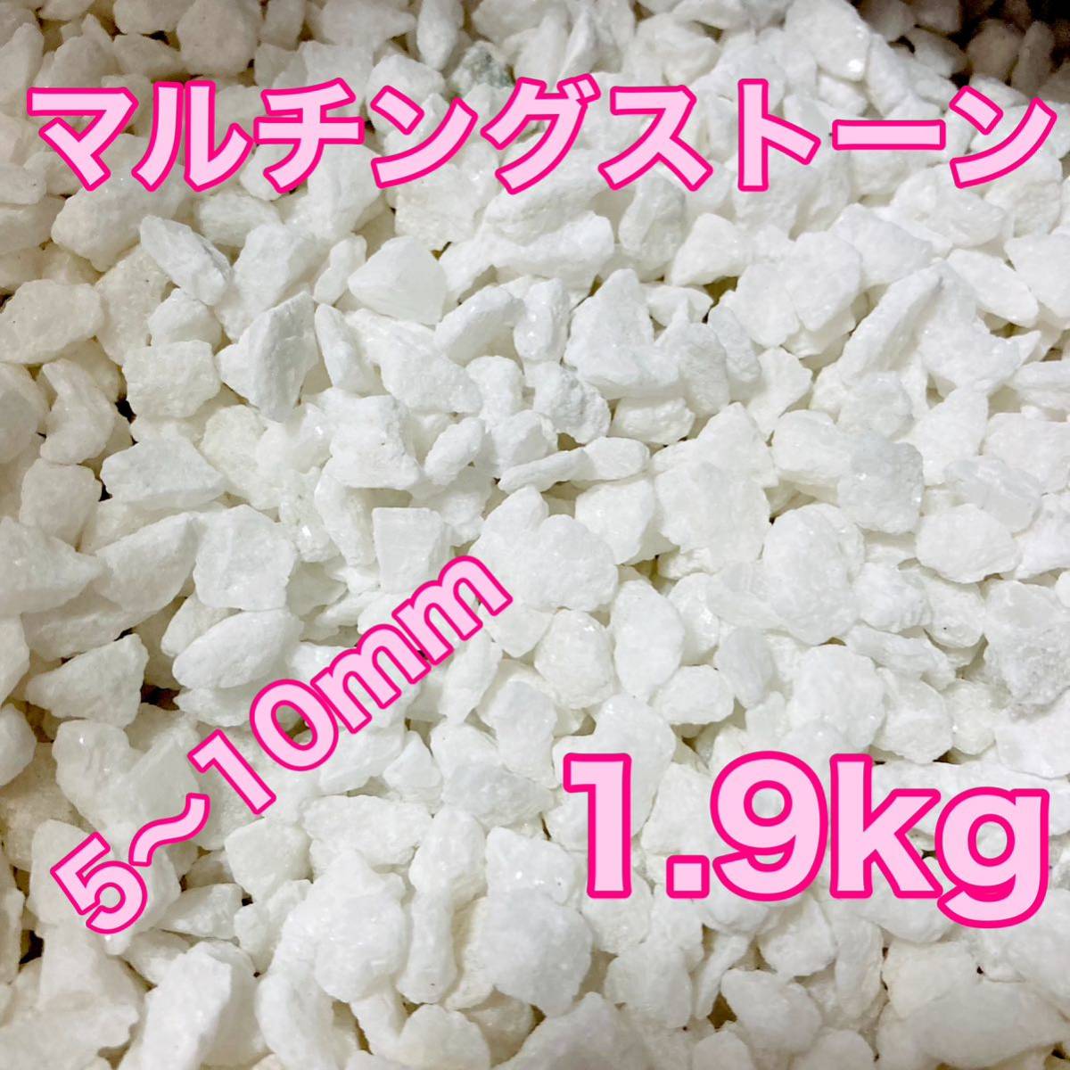 マルチングストーン 白 1.9kg 化粧砂 多肉植物_画像1