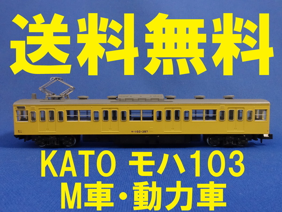 ■送料無料■ KATO 103系 黄色 より モハ103 M車・動力車・モーター車 ■ 管理番号BK2205050323210AF_画像1