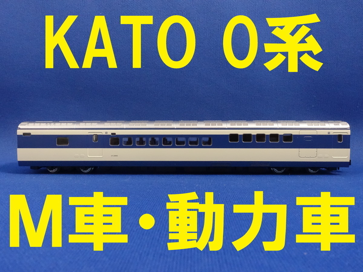 KATO 0系 M車・動力車・モーター車 9号車 37形 ■ 送料140円～ ■ 管理番号BK2207090102610AK_画像1