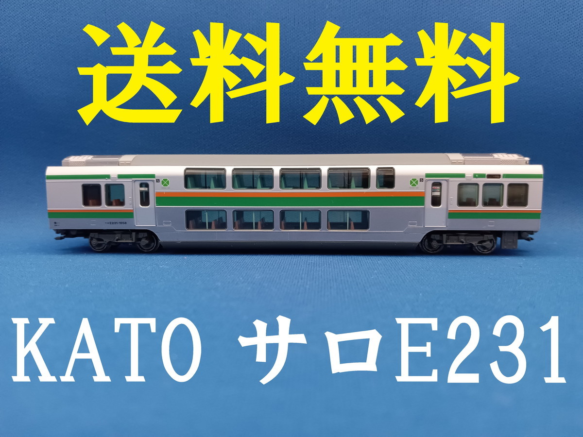 ■送料無料■ KATO E231系東海道線・湘南新宿ライン 増結セットA より サロE231-1058 5号車 2階建グリーン車 ■ 管理番号BK2204200205610AYの画像1