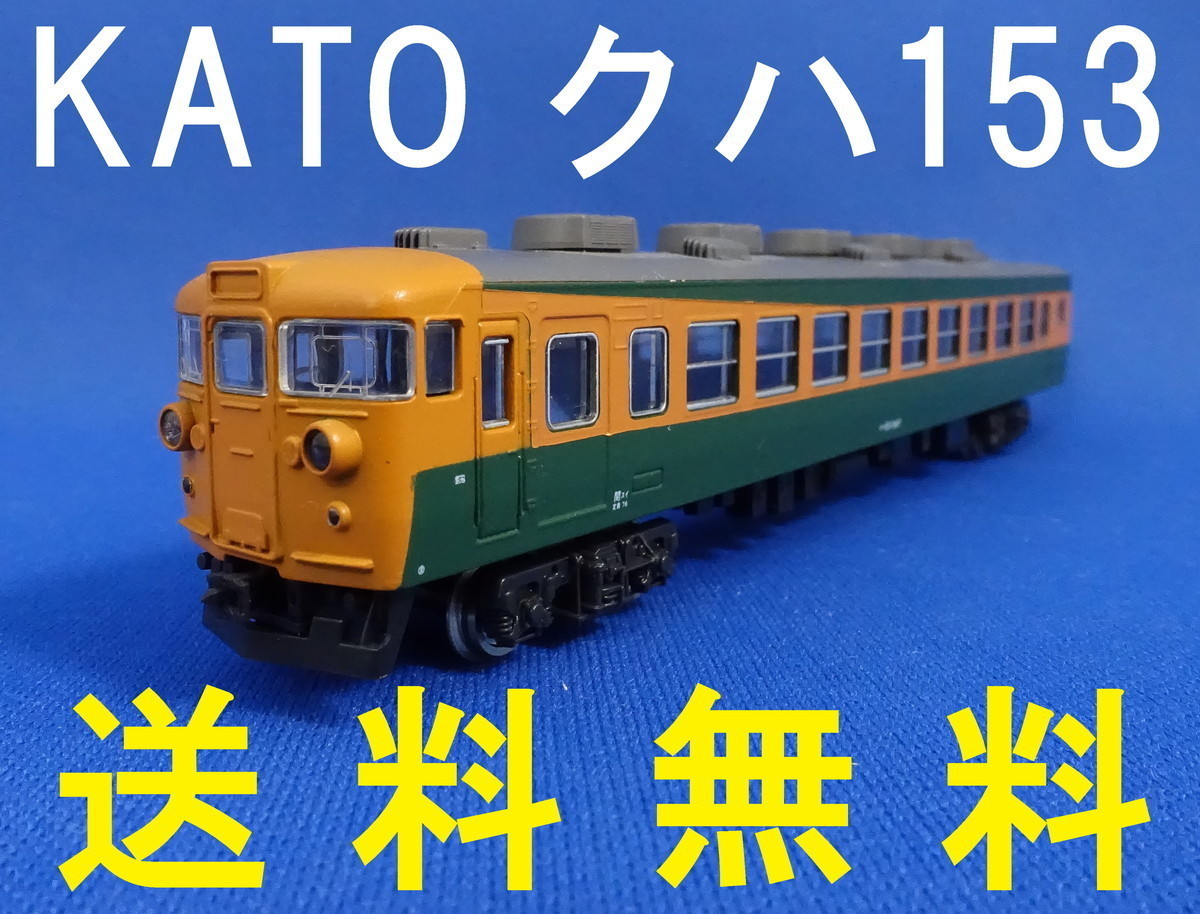 ■送料無料■ KATO 153系 クハ153 高運転台 ■ 管理番号BK2304030505500AK_画像1