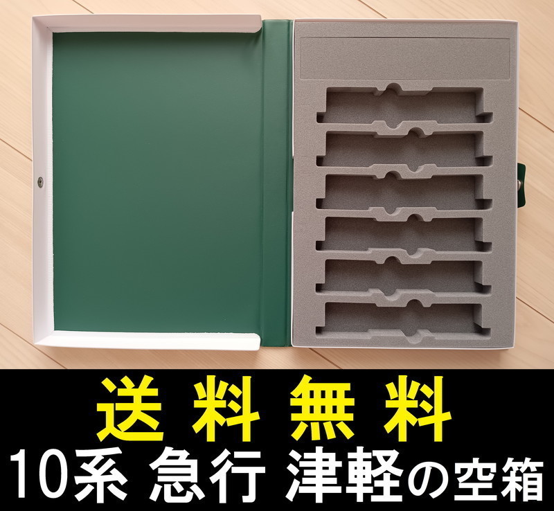 ■送料無料■ 【車両ケース】KATO 10-880 10系寝台急行「津軽」5両増結セット の空箱 ■ 管理番号HK2304060100600AU_画像1