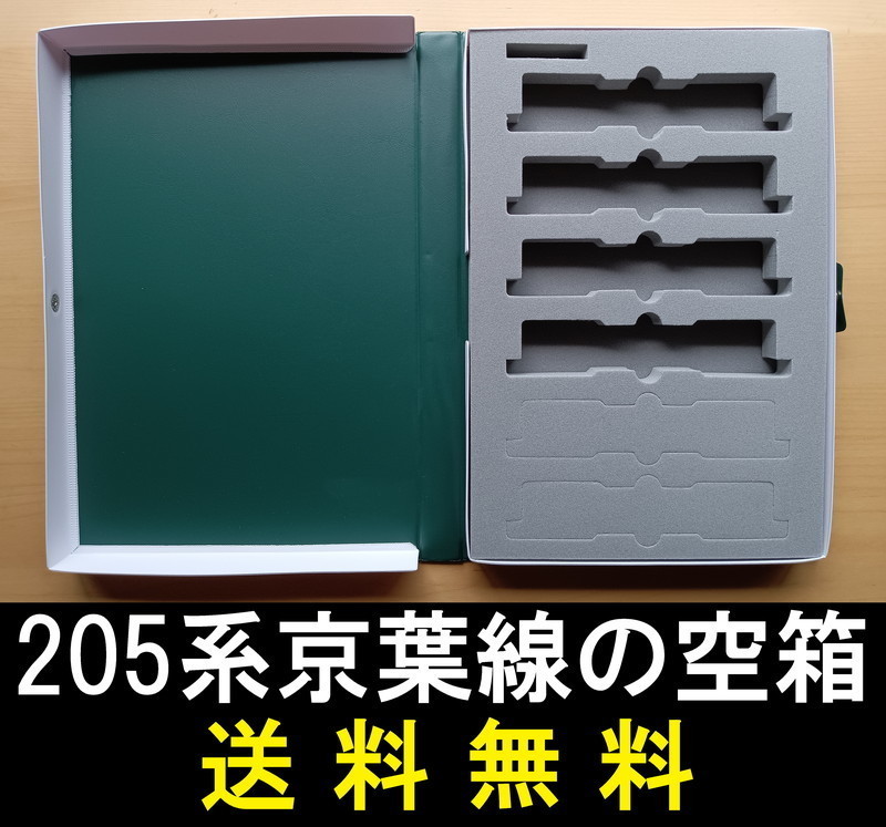 ■送料無料■ 【車両ケース】KATO 10-405 205系（京葉線色）4両増結セット の空箱 ■ 管理番号HK2306160805500AS_画像1