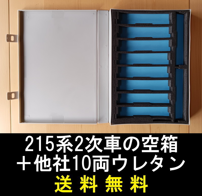 ■送料無料■【車両ケース】マイクロエース 215系2次型 ホリデー快速ビューやまなし の空箱＋他社製ウレタン ■ 管理番号HM2308040104400AK_画像1