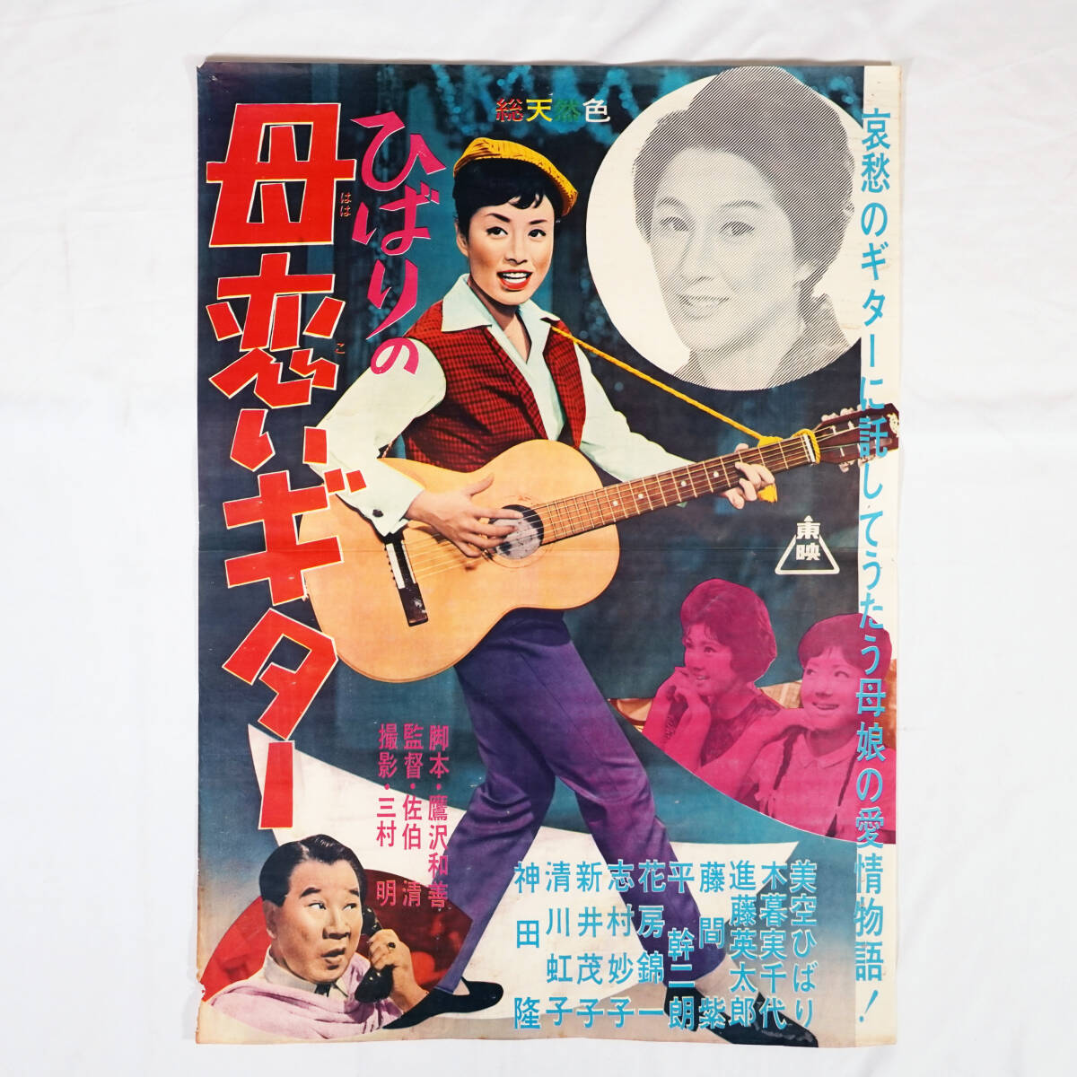 ④ 美空ひばり 映画 シネマ ポスター 東映 昭和 レトロ アンティーク 裕次郎 Yahoo!オークション - 昭和の映画ポスター/美空ひばり主演3枚