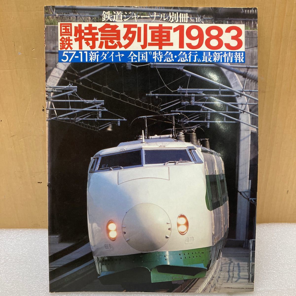 YK9660 『鉄道ジャーナル別冊 No.10 国鉄特急列車1983　57-11新ダイヤ全国特急急行最新情報』現状品　0216_画像1