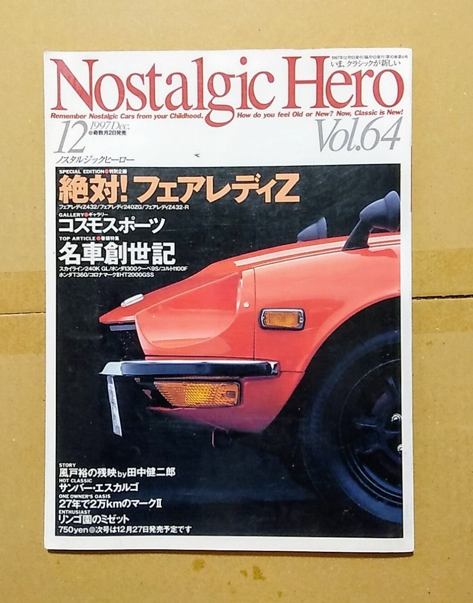 1997年12月自動車雑誌ノスタルジックヒーローVol.64「特別企画 絶対フェアレディZ」コスモスポーツ、スカイライン、ホンダ1300、コルト1100の画像1