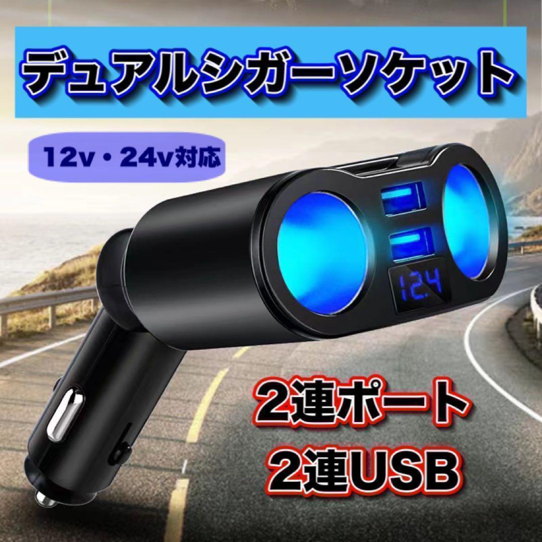 シガーソケット 車載充電器 USB 2連　カーチャージャー 電圧計付き トラック_画像1