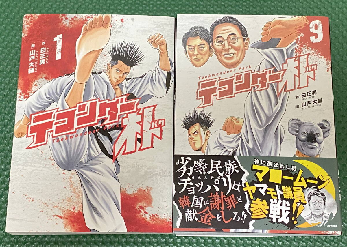 即決　全初版　山戸 大輔/白 正男「テコンダー朴」1〜最新9巻セット_画像2