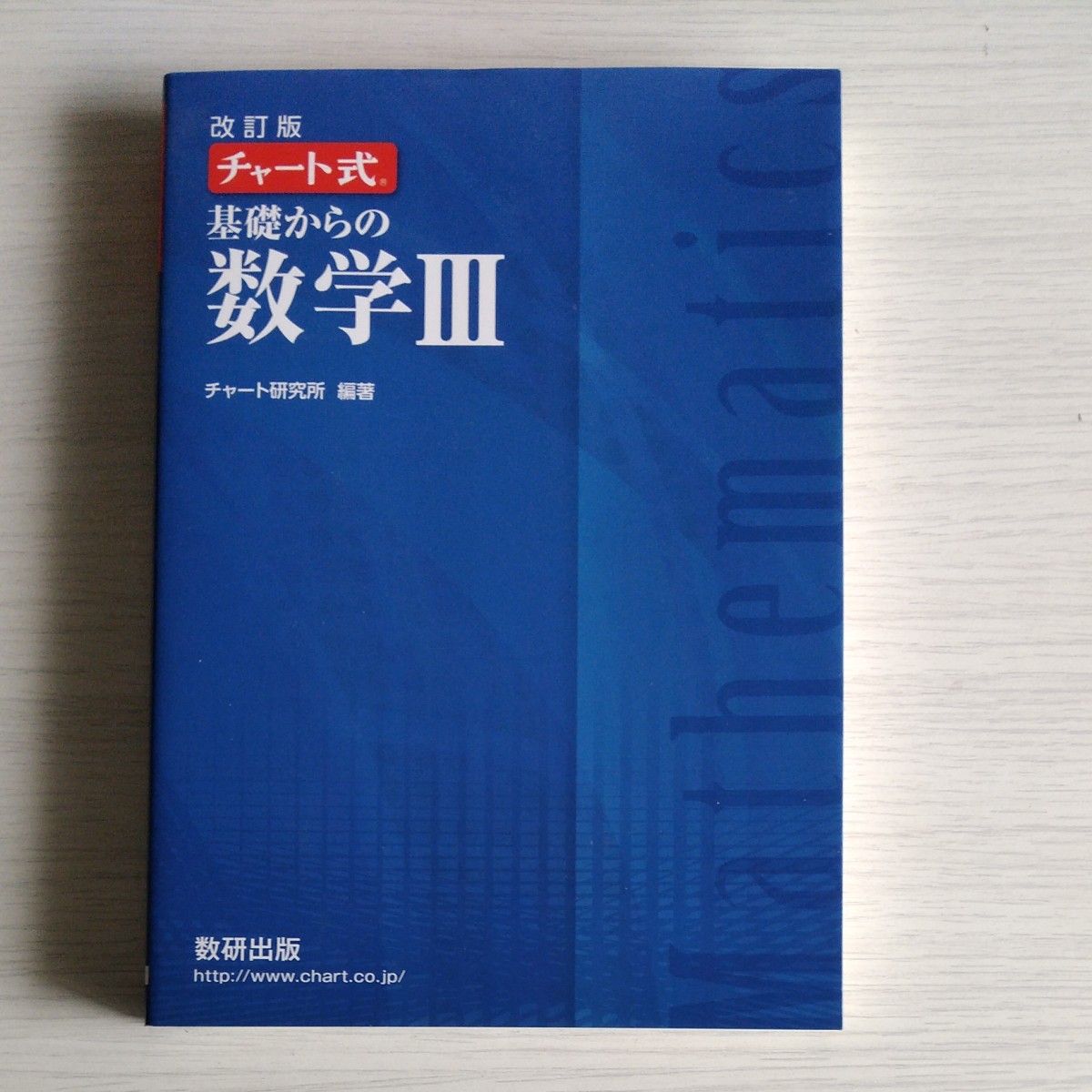 解答編付き 基礎からの チャート式 数研出版 数学 3 改訂版