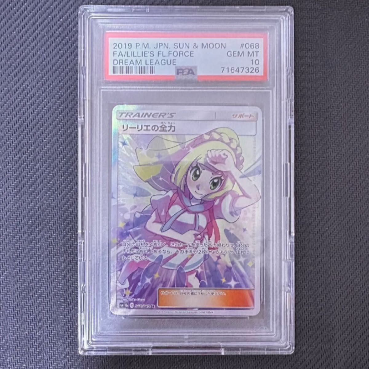 リーリエの全力 SR最高評価 PSA10