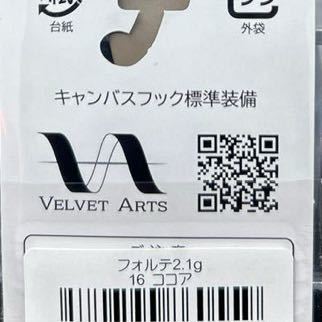 【最終】ベルベットアーツ　フォルテ　2.1g 16 ココア　（検索）伊藤雄大　キック　デイジー　オリーブ　カラシ　ゴーレム　925_画像2