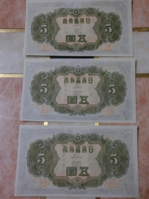 ★ 不換紙幣5円 3次5円 未使用・連番 3枚 ★ No.3_画像8