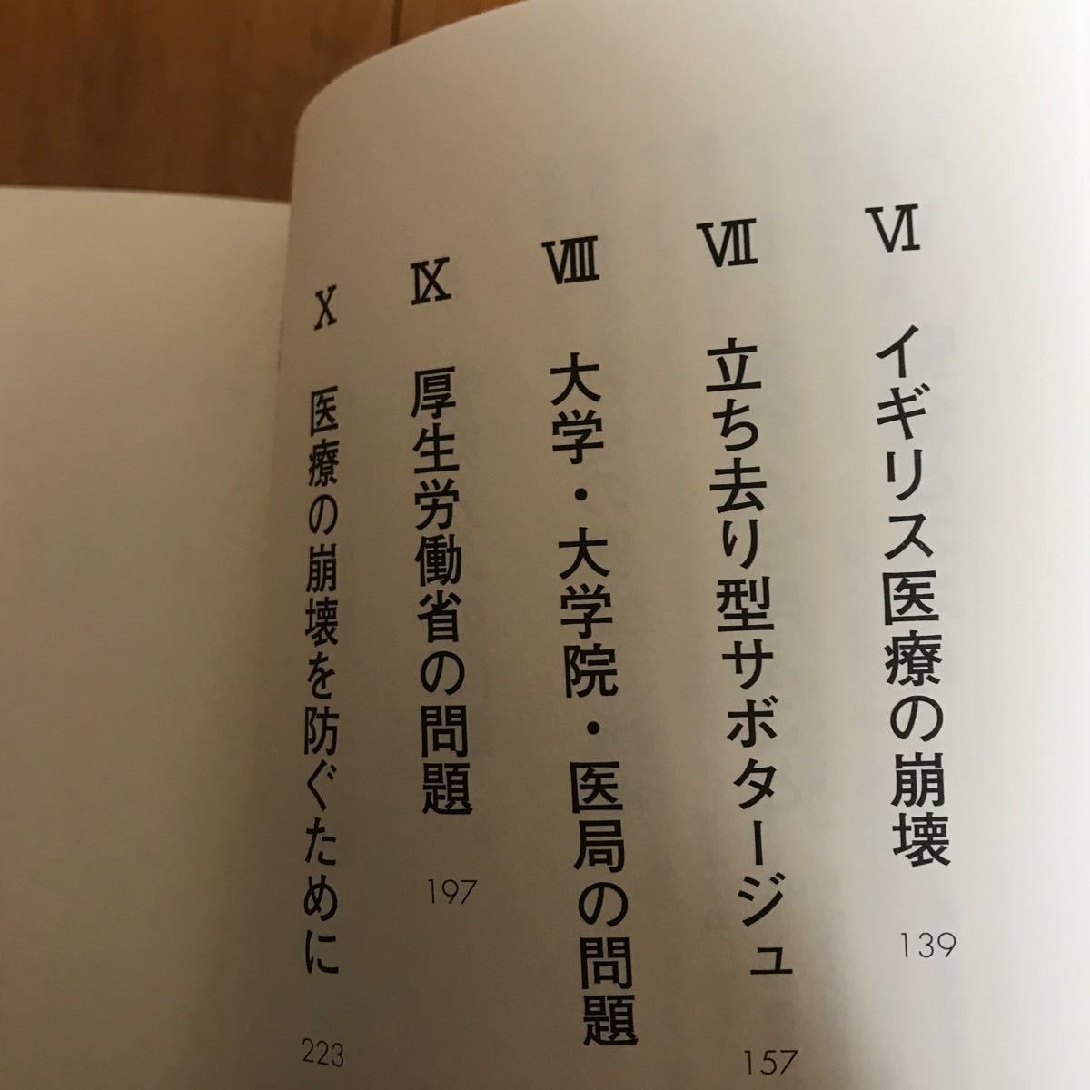 21d 医療崩壊　「立ち去り型サボタージュ」とは何か 小松秀樹／著_画像6