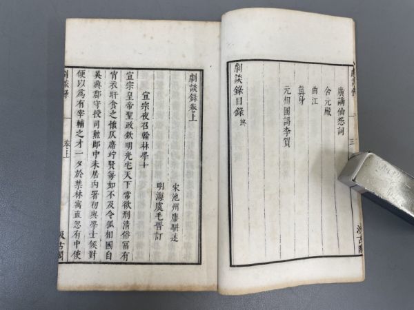 AP607「劇談録」1冊上下揃 汲古閣　石印本 (検骨董書画掛軸巻物拓本金石拓本法帖古書和本唐本漢籍書道中国_画像4