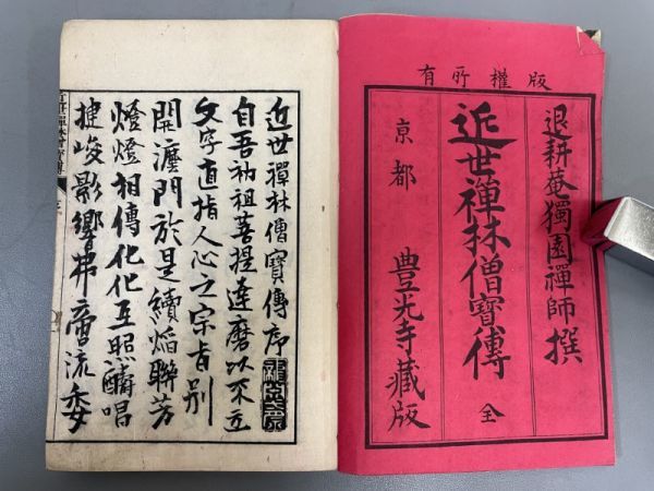 AP633「近世禅林僧宝伝」3冊上中下揃 明治23年 小川多左衛門 (検骨董書画掛軸巻物拓本金石拓本法帖古書和本唐本漢籍書道中国_画像3