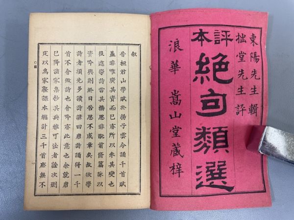 AP636「絶句類選」5冊 明治34年 青木嵩山堂 (検骨董書画掛軸巻物拓本金石拓本法帖古書和本唐本漢籍書道中国_画像3