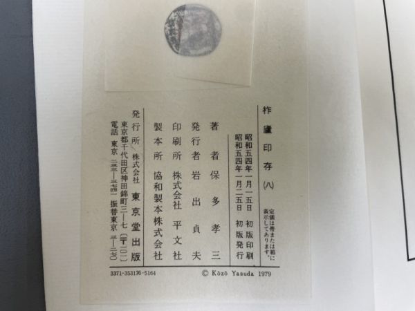 AP701「柞廬印存」1帙8冊 昭和54年 保多孝三 (検骨董書画掛軸巻物拓本金石拓本法帖古書和本唐本漢籍書道中国_画像9