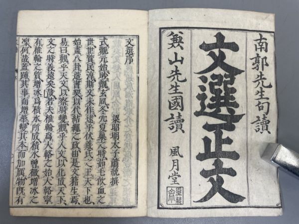 AP930「文選正文」13冊12巻 天明四年風月堂 (検骨董書画掛軸巻物拓本金石拓本法帖古書和本唐本漢籍書道中国_画像5