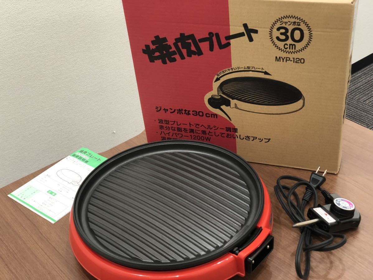 ☆ホットプレート 焼肉 プレート 1200W 温度調節 調理器 MYP-120_画像1