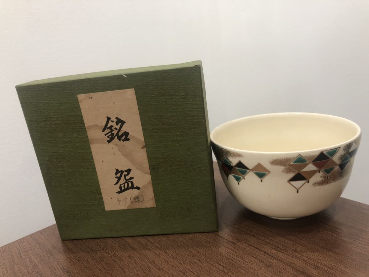 英香茶碗 茶道具 銘　京焼 格子龍 花月窯 抹茶茶碗 焼物　お茶　伝統　工芸品　骨董品　骨董　アンティーク_画像1