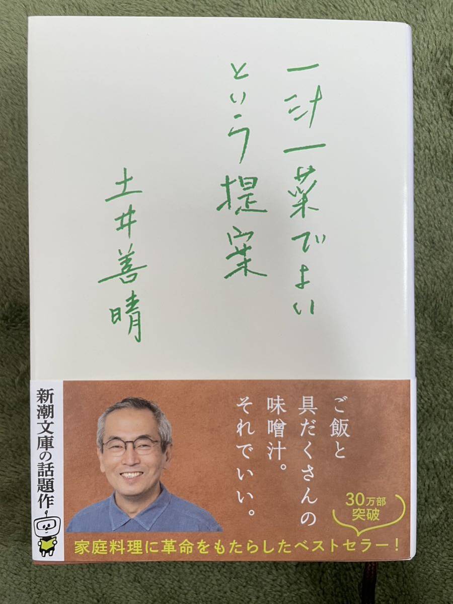 【即決☆一読のみの美品】大ベストセラー　一汁一菜でよいという提案　土井 善晴　文庫_画像2