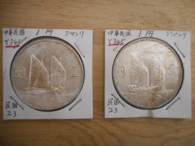 中国古銭 中華民国21年 ジャンク 孫文1円 #24.5.10-02 Yahoo!オークション - 中国古銭 中華民国二十三年 壹圓 孫文