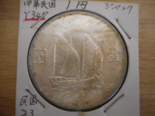 民国二十一年ジャンク 孫文 古錢 銀貨 古銭 03 Yahoo!オークション - 中国古銭 中華民国二十三年 壹圓 孫文