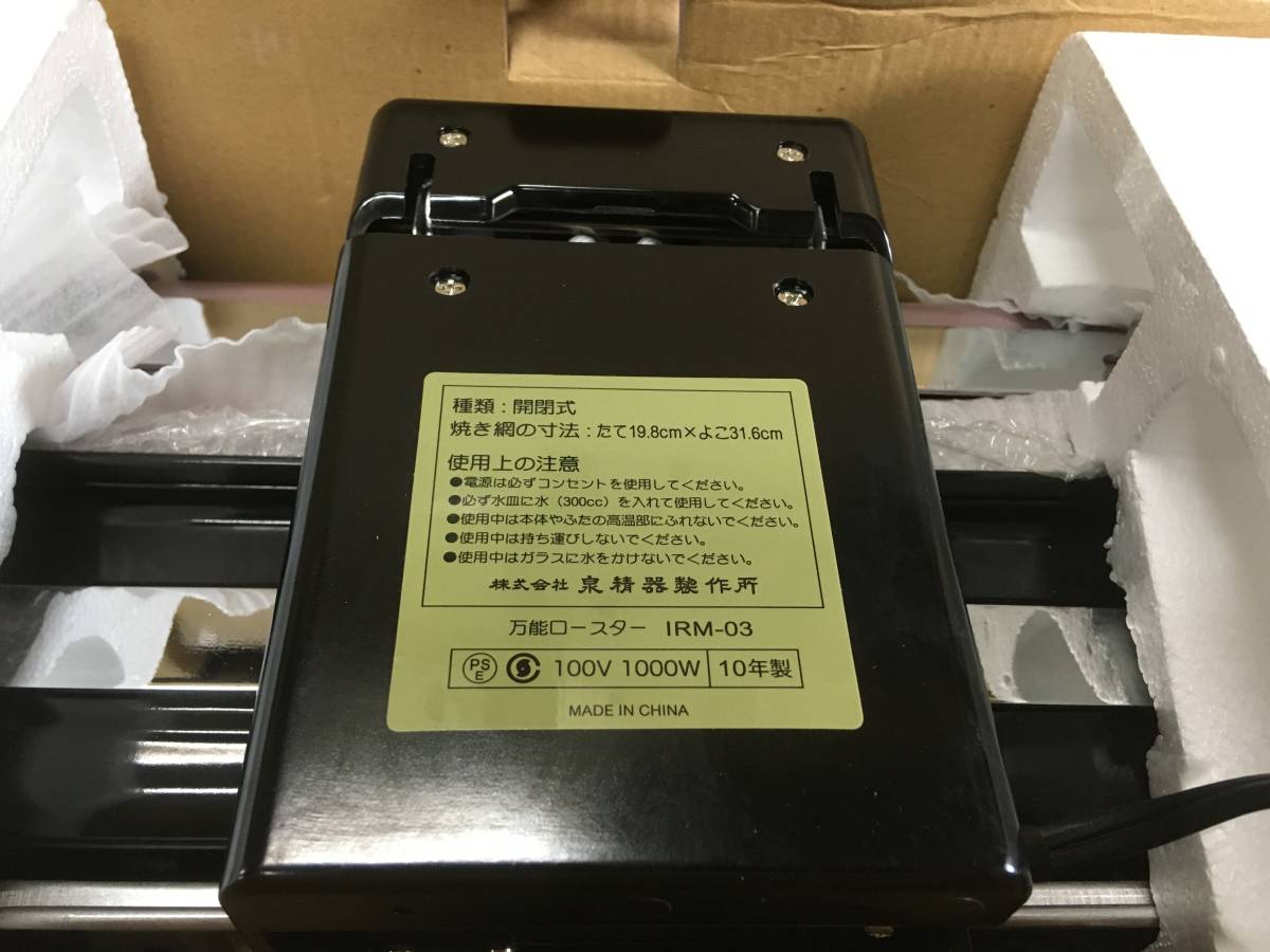 未使用品　新品　IZUMI　イズミ　両面焼き　万能ロースター　IRM-03_画像4