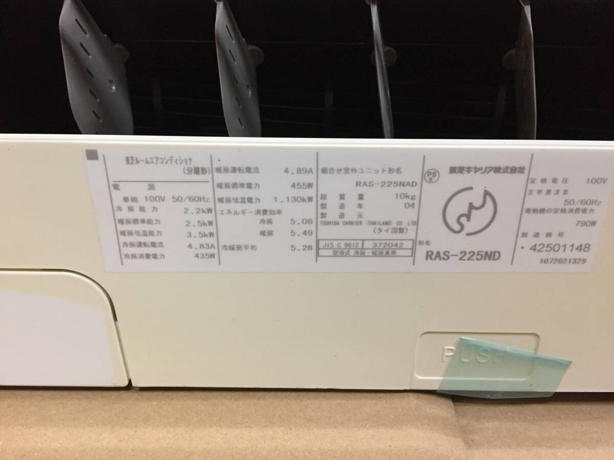 未使用品　長期保管品　TOSHIBA　東芝　ルームエアコン　6畳用　RAS-225ND RAS-225NAD1_画像5