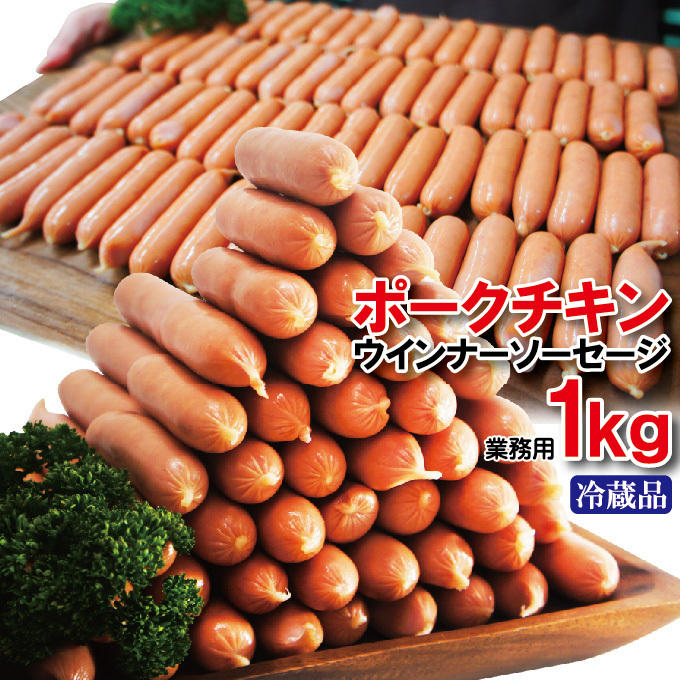 ポークチキンソーセージ　1kg冷蔵品業務用【ウィンナー】【大容量】_画像1