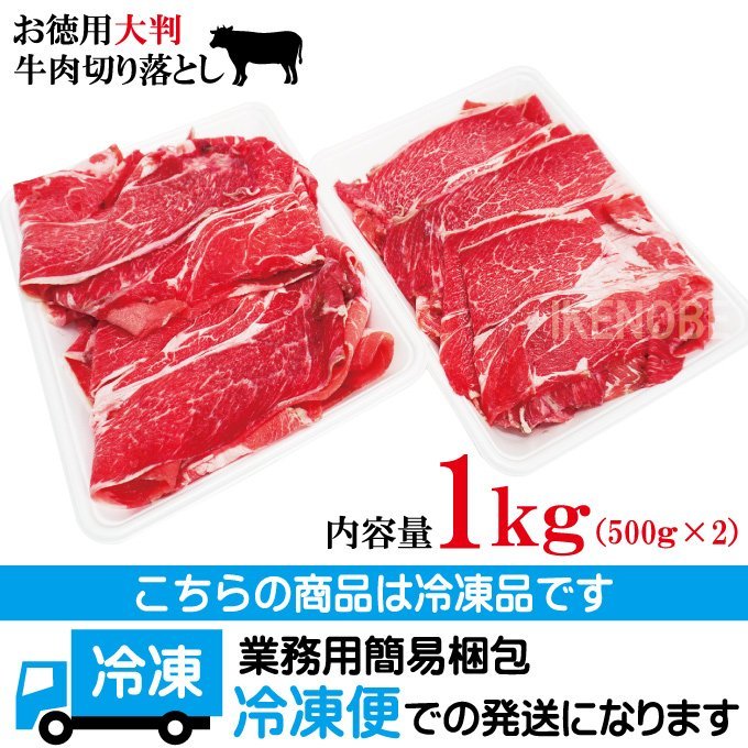 お徳用大判牛肉切り落とし豪州産1kg(500gx2パック)冷凍 使いやすく小分けで 2セット以上購入でお肉増量おまけ付き　すき焼き・肉じゃが_画像10