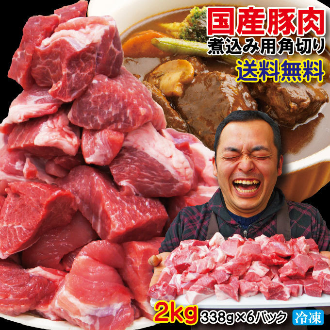 送料無料 国産豚肉煮込み用・カレー用角切り肉　冷凍 2ｋg 【豚バラ】【豚ロース】_画像1