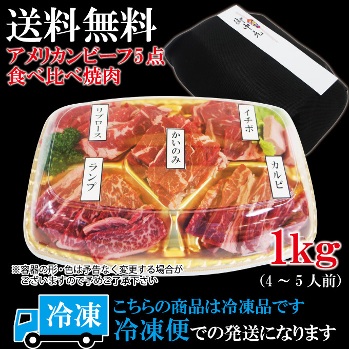 【送料無料】 嬉しいプレゼントにも牛肉焼肉カルビ食べ比べ５点盛り合わせ1kｇ※2セット同時購入で肉500g増量中 赤身からジュージな_画像9