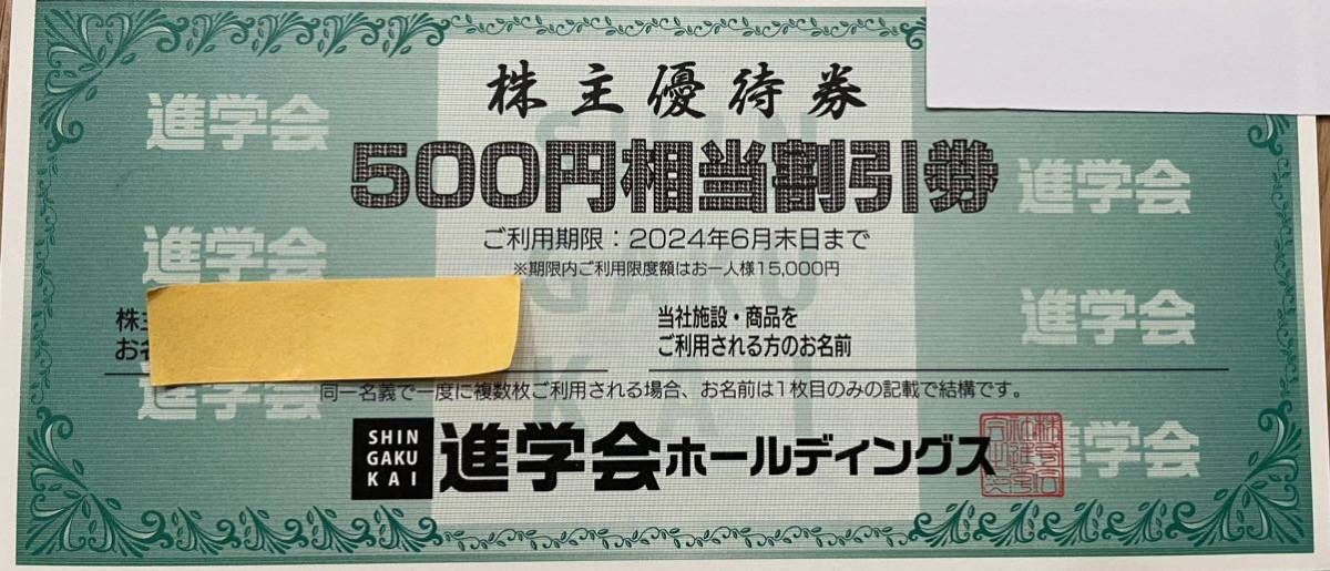 進学会　株主優待券　500円相当割引券　6枚セット 有効期限：2024年6月30日_画像1