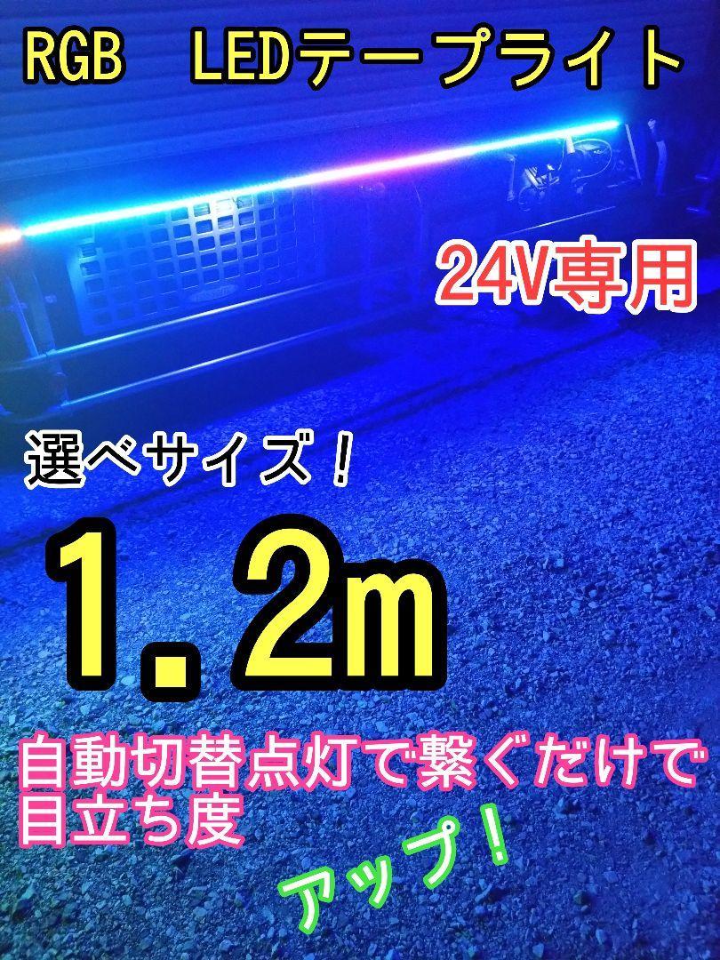 1.2m 流れる RGB LEDテープライト 24V専用　トラック　デコトラ　マーカー　流れる_画像1