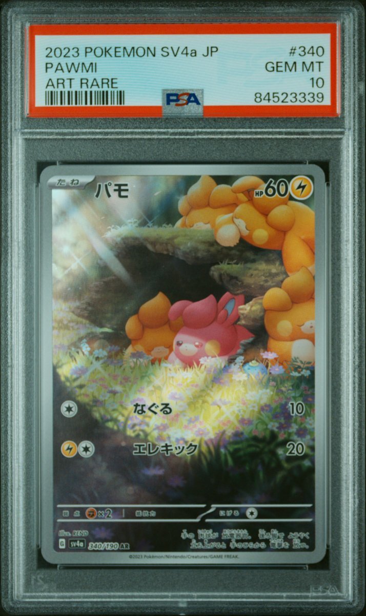 PSA10 パモ AR シャイニートレジャーex 340/190 PAWMI SHINY TREASURE ex ART RARE 2023 POKEMON JAPANESE SV4a GEM MT_画像3