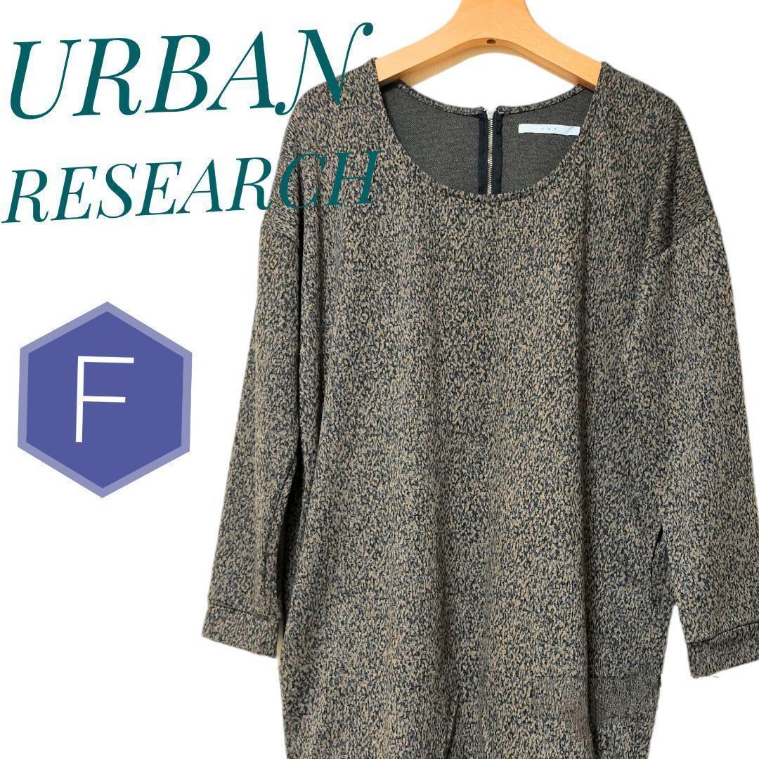 アーバンリサーチ URBAN RESEARCH レディース トップス 長袖 ロング丈 ワンピース 春 フリーサイズ L M ひざ丈ワンピース 春 体系カバー _画像1