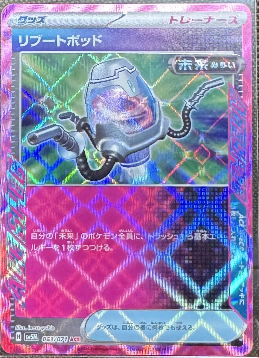 SV5M 063/071 リブートポッド ACE ポケモンカードゲーム スカーレット＆バイオレット　拡張パック　サイバージャッジ_画像1