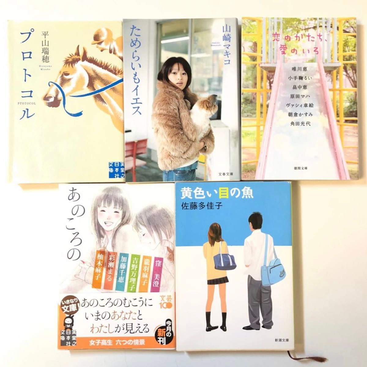 小説 文庫 まとめ売り「プロトコル」平山瑞穂「ためらいもイエス」山崎マキコ「恋のかたち、愛のいろ」「あのころの、」「黄色い目の魚」