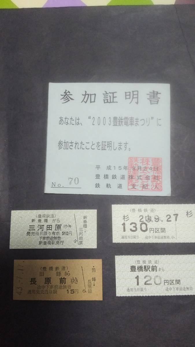 放出品★★豊橋鉄道のきっぷ 他まとめて。(田口線、本線、バス路線)_画像1