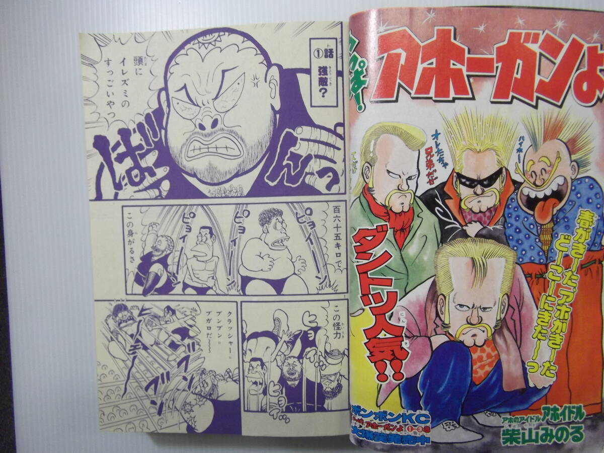 品良く着こなすため コミックボンボン 昭和62年4月号 ( 1987 やっぱアホーガンよ 少年