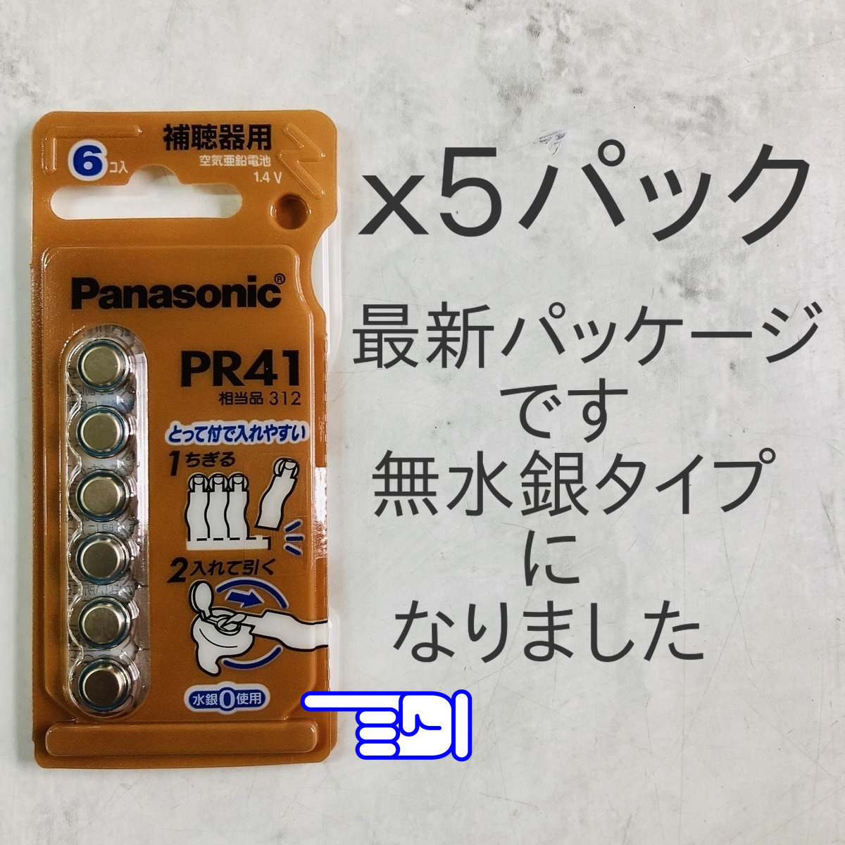 ★パナソニック補聴器用空気電池ＰＲ４１(312) ５パック送料無料★使用推奨期限2025年12月！無水銀タイプ！_画像2