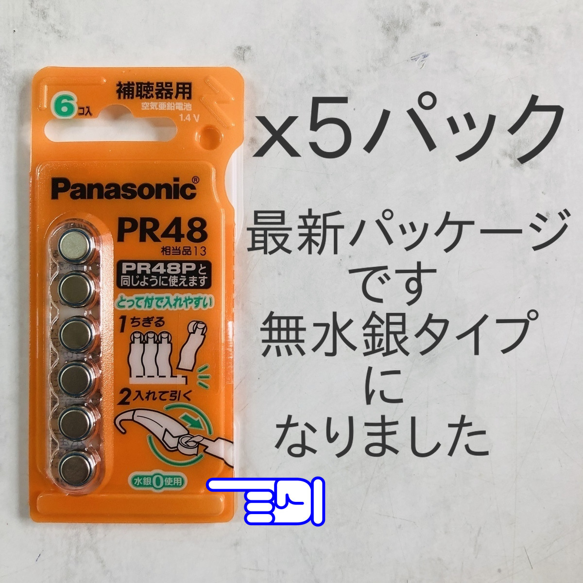 ★パナソニック補聴器用空気電池ＰＲ４８(13) ５パック送料無料★使用推奨期限2025年7月！無水銀タイプ！_画像2