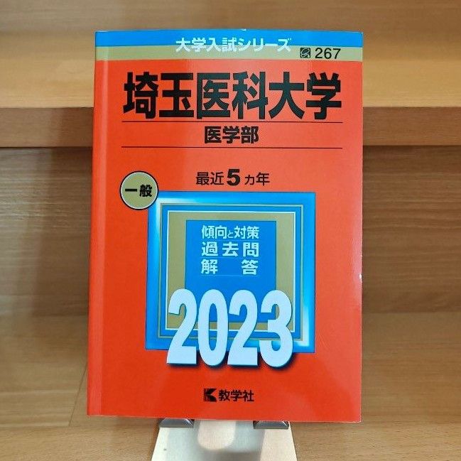 埼玉医科大学 医学部 医学科 2023 赤本 教学社 大学入試シリーズ 一般 過去問