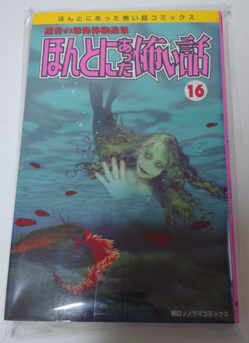 読者の恐怖体験談集ほんとにあった恐い話１６ ／猪川朱美／初版／絶版／レアコミック／恐怖／心霊／怪奇／送料無料