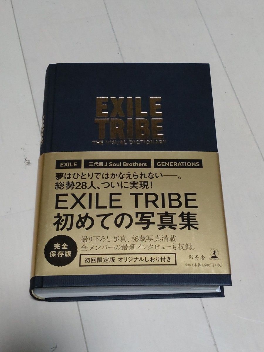 EXILE TRIBE 初写真集 EXILE 写真集 (初回限定版)