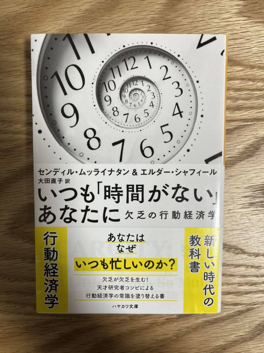 いつも「時間がない」あなたに 欠乏の行動経済学 ハヤカワ文庫  センディル・ムッライナタン、エルダー・シャフィール／著 大田直子／訳の画像1