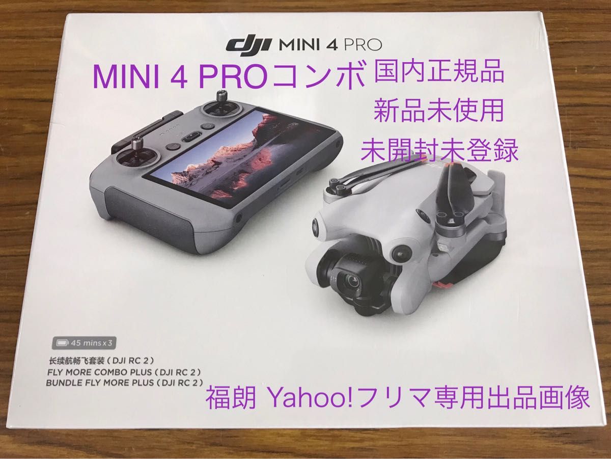 即納 DJI Mini 4 Pro Fly More Combo Plus (DJI RC 2付属) 正規品 新品未開封未登録