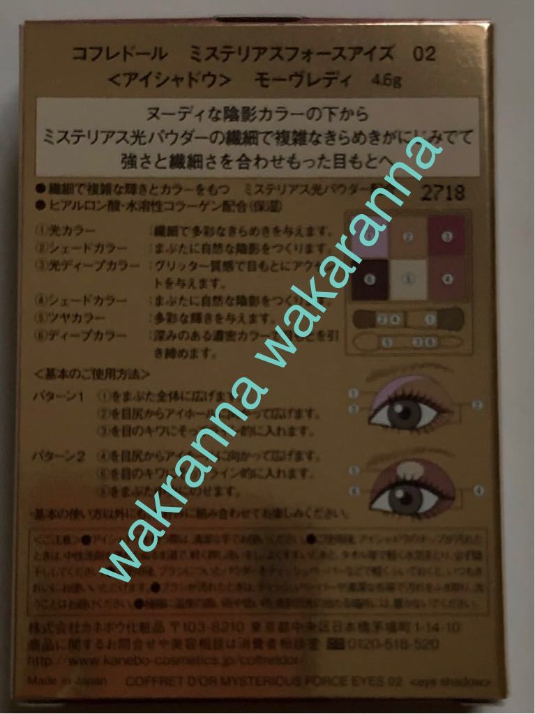 コフレドール 限定 ミステリアスフォースアイズ02モーヴレディ アイカラー アイパレット カネボウ クリスマス 菜々緒 アイシャドウ レッド_箱の裏面表示